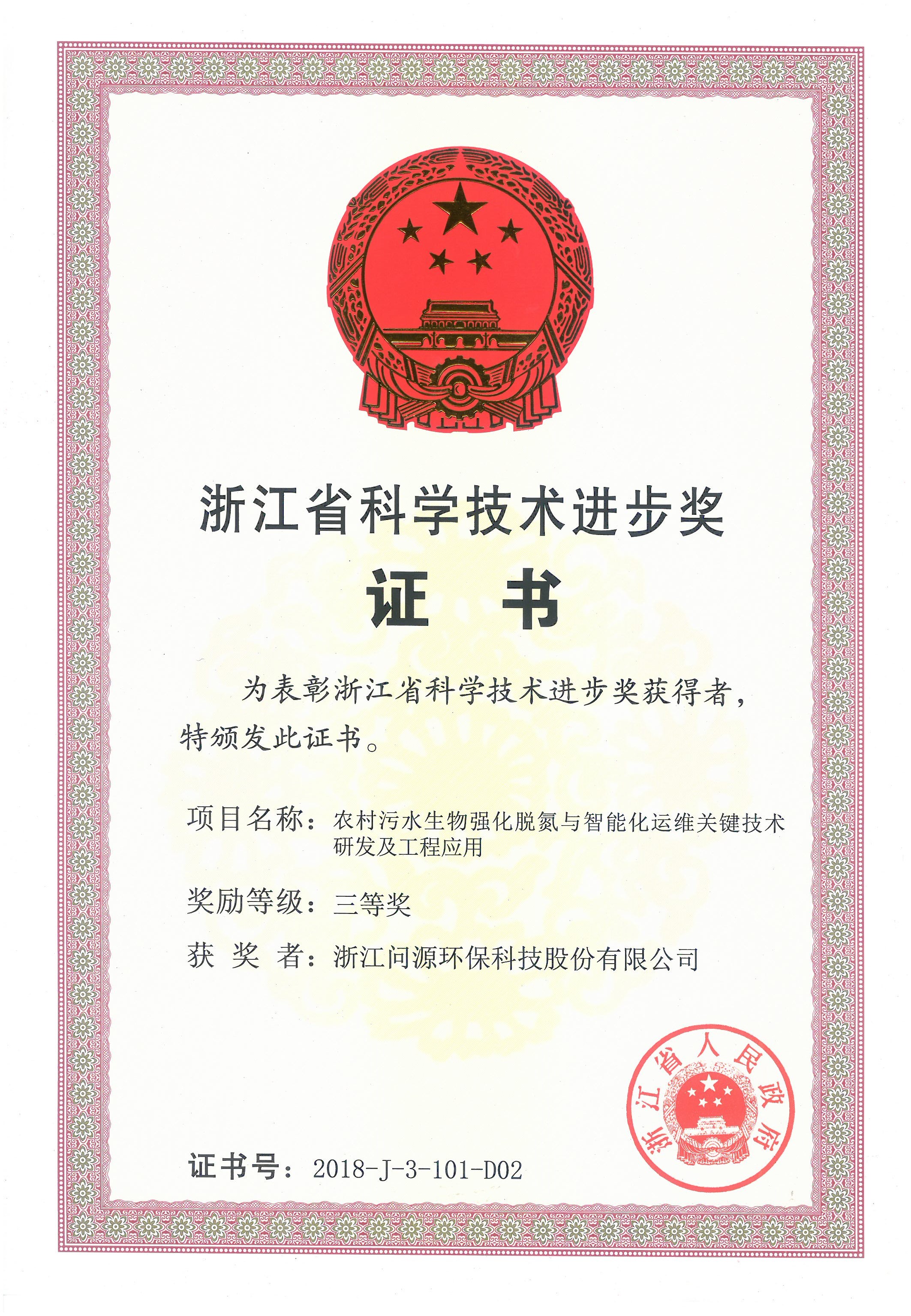 2018年度浙江省科學(xué)技術(shù)進(jìn)步獎(jiǎng)